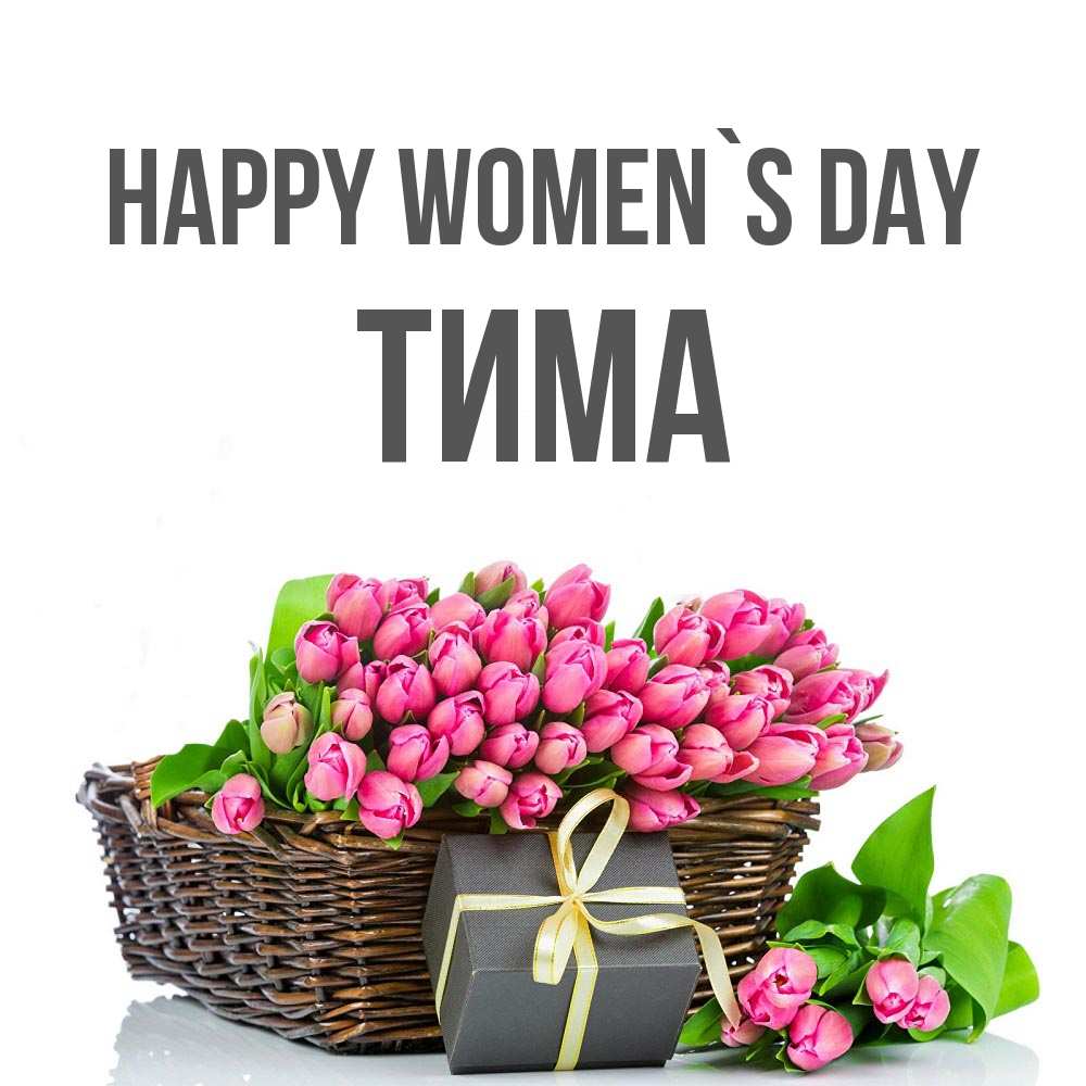 Greetings card с именем, Тима happy women`s day цветы Greetings with text for free download 